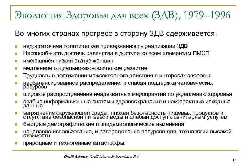 Эволюция Здоровья для всех (ЗДВ), 1979– 1996 Во многих странах прогресс в сторону ЗДВ