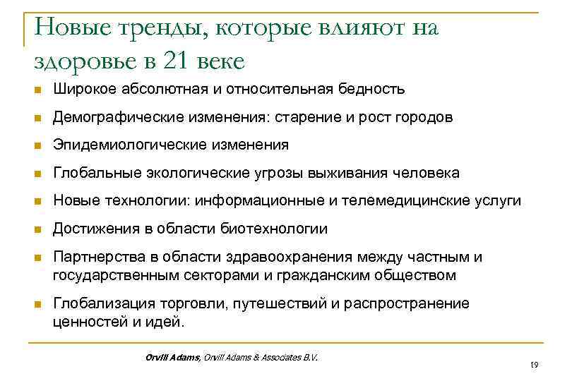 Новые тренды, которые влияют на здоровье в 21 веке n Широкое абсолютная и относительная