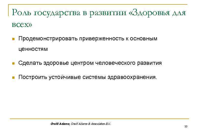 Роль государства в развитии «Здоровья для всех» n Продемонстрировать приверженность к основным ценностям n