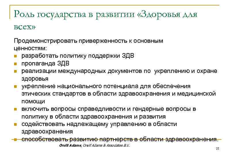 Приверженность справедливости. Роль ПМСП. Базовые ценности в больнице. Роль государства в здравоохранения Израиля.