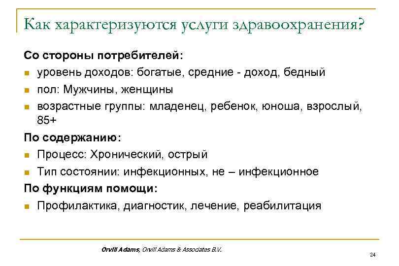 Как характеризуются услуги здравоохранения? Со стороны потребителей: n уровень доходов: богатые, средние - доход,