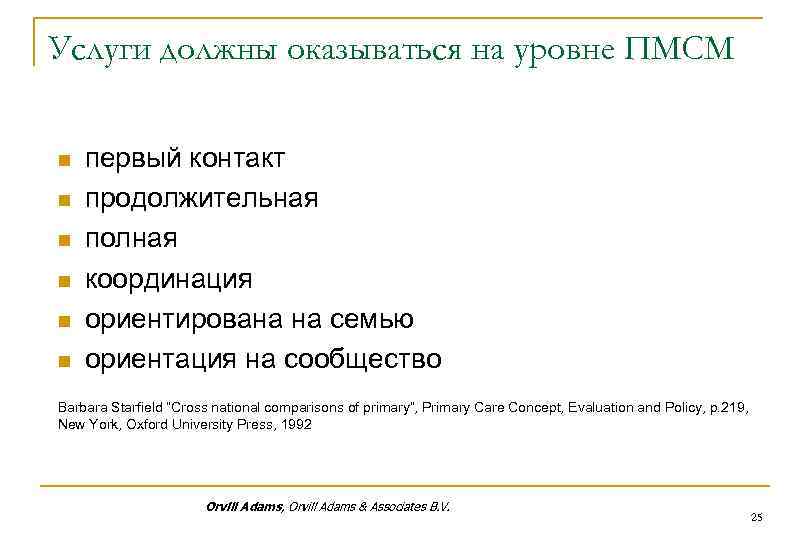 Услуги должны оказываться на уровне ПМСМ n n n первый контакт продолжительная полная координация