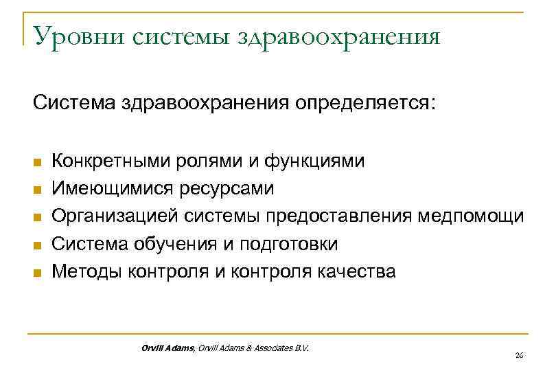 Уровни системы здравоохранения Система здравоохранения определяется: n n n Конкретными ролями и функциями Имеющимися