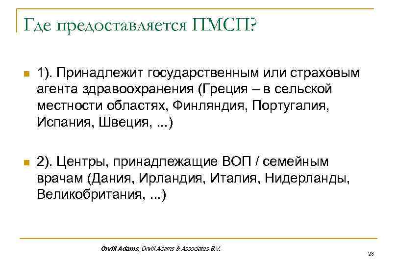 Где предоставляется ПМСП? n 1). Принадлежит государственным или страховым агента здравоохранения (Греция – в