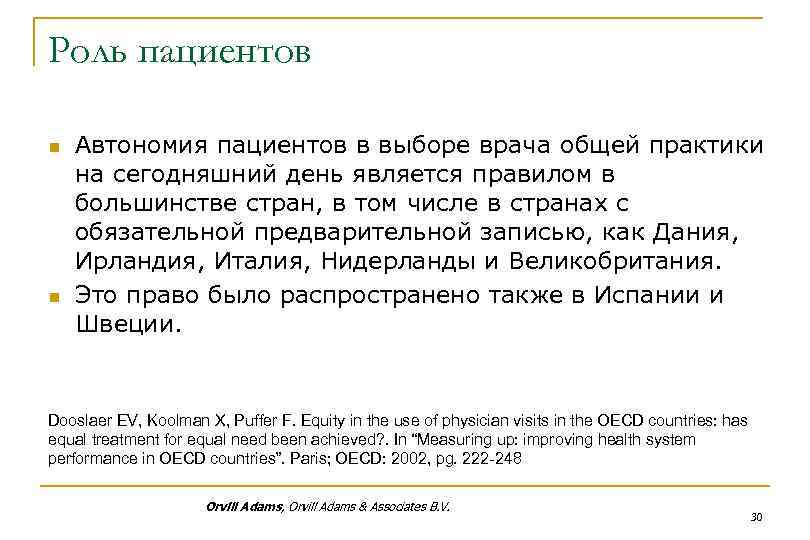 Роль пациентов n n Автономия пациентов в выборе врача общей практики на сегодняшний день