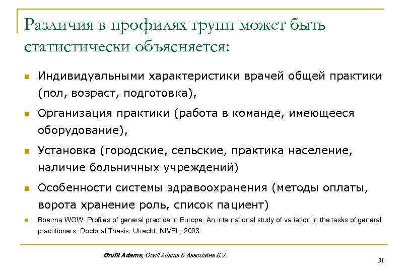 Различия в профилях групп может быть статистически объясняется: n Индивидуальными характеристики врачей общей практики