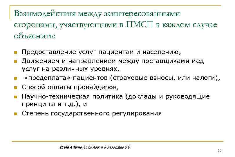 Взаимодействия между заинтересованными сторонами, участвующими в ПМСП в каждом случае объяснить: n n n