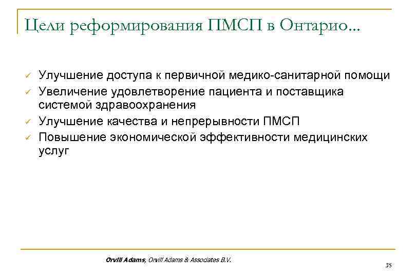 Цели реформирования ПМСП в Онтарио. . . ü ü Улучшение доступа к первичной медико-санитарной