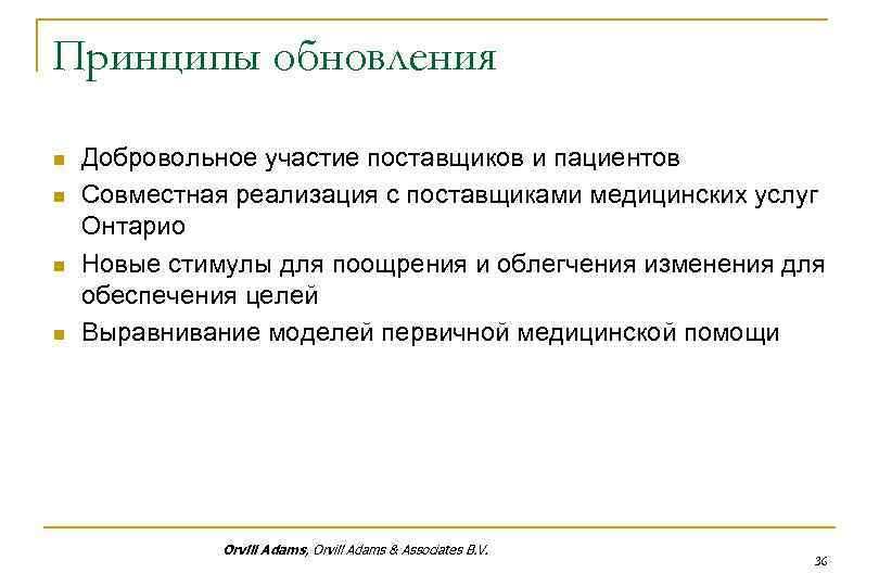 Принципы обновления n n Добровольное участие поставщиков и пациентов Совместная реализация с поставщиками медицинских