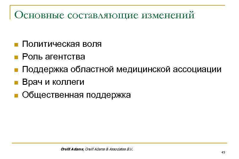 Основные составляющие изменений n n n Политическая воля Роль агентства Поддержка областной медицинской ассоциации