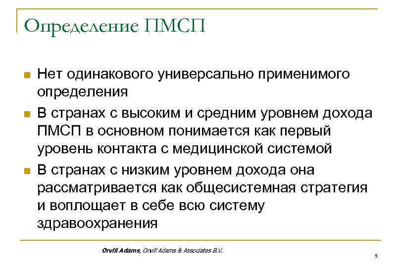 Определение ПМСП n n n Нет одинакового универсально применимого определения В странах с высоким