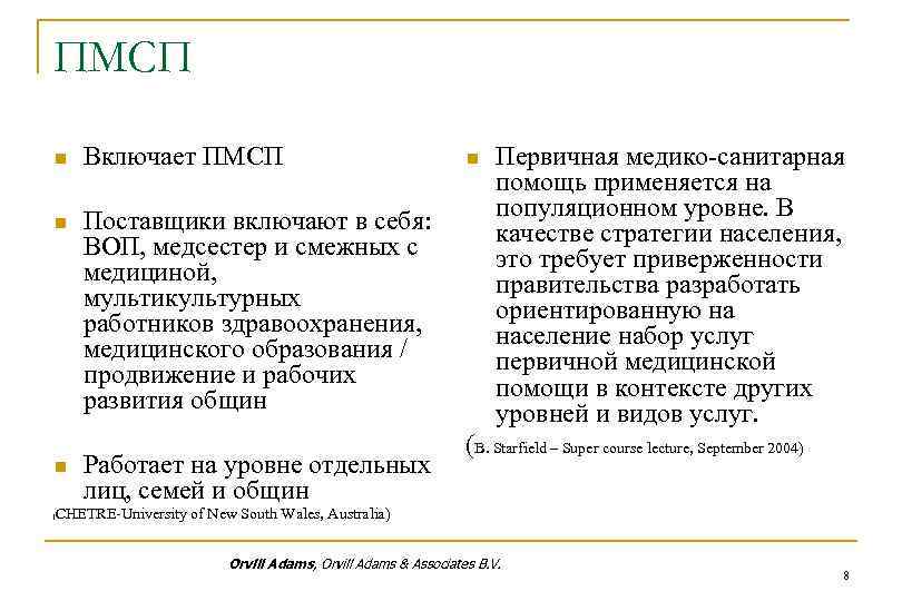 ПМСП n Включает ПМСП n Поставщики включают в себя: ВОП, медсестер и смежных с