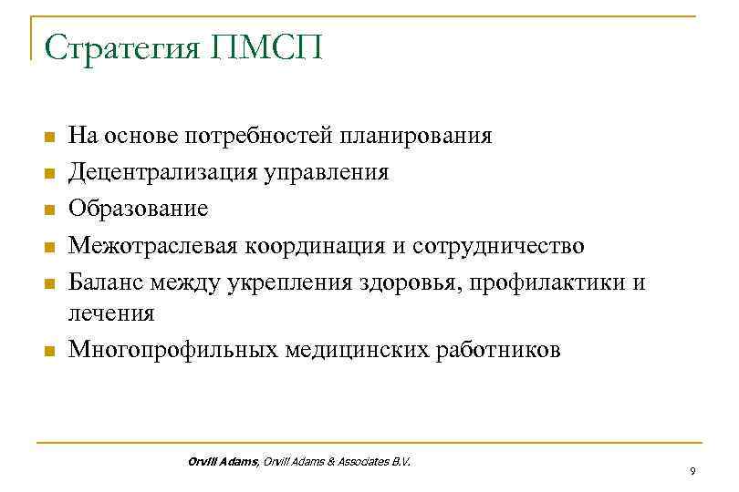 Стратегия ПМСП n n n На основе потребностей планирования Децентрализация управления Образование Межотраслевая координация