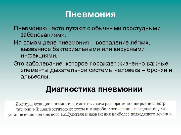 Пневмония Пневмонию часто путают с обычными простудными заболеваниями. На самом деле пневмония – воспаление
