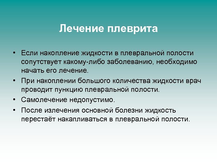 Лечение плеврита • Если накопление жидкости в плевральной полости сопутствует какому-либо заболеванию, необходимо начать
