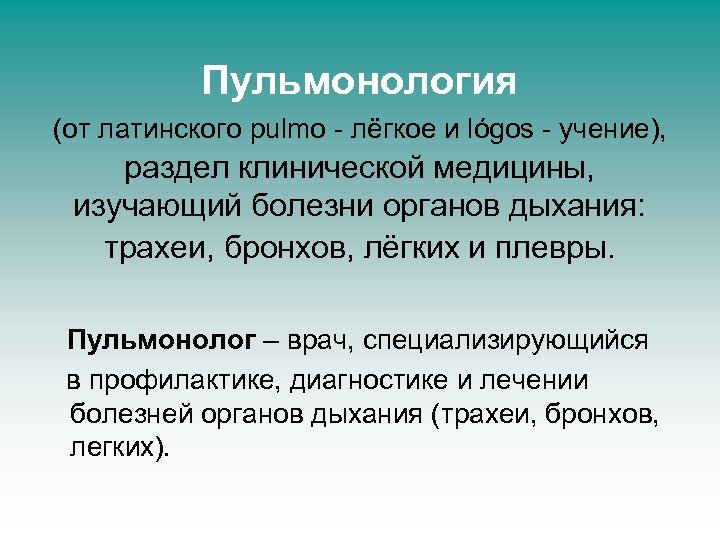 Пульмонология (от латинского pulmo - лёгкое и lógos - учение), раздел клинической медицины, изучающий