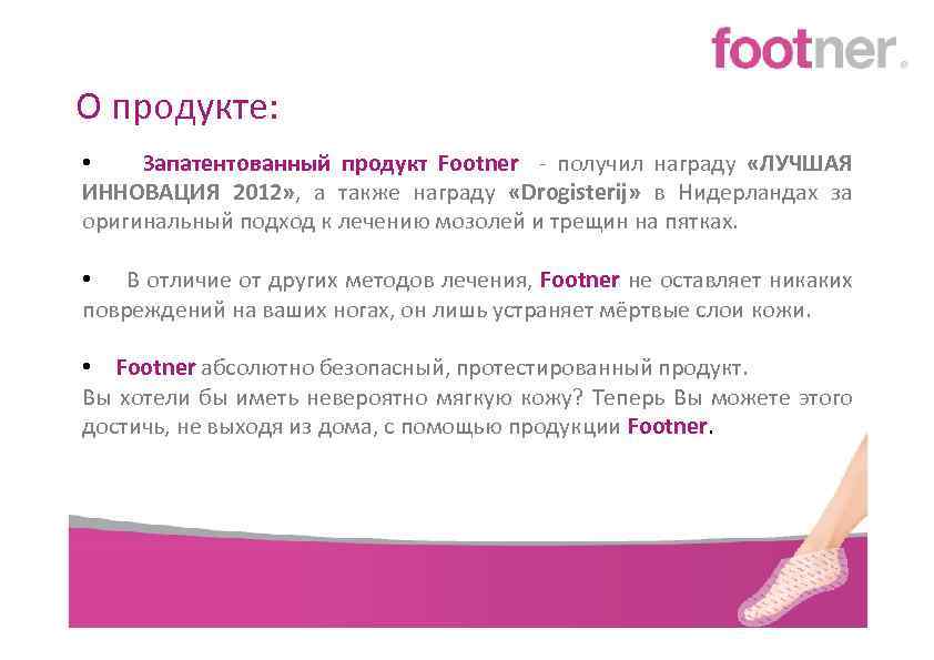 О продукте: • Запатентованный продукт Footner - получил награду «ЛУЧШАЯ ИННОВАЦИЯ 2012» , а