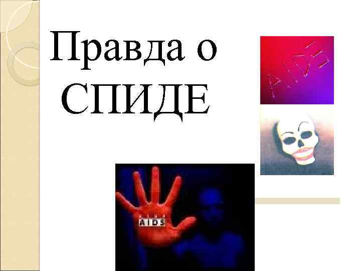 Правда о СПИДЕ 