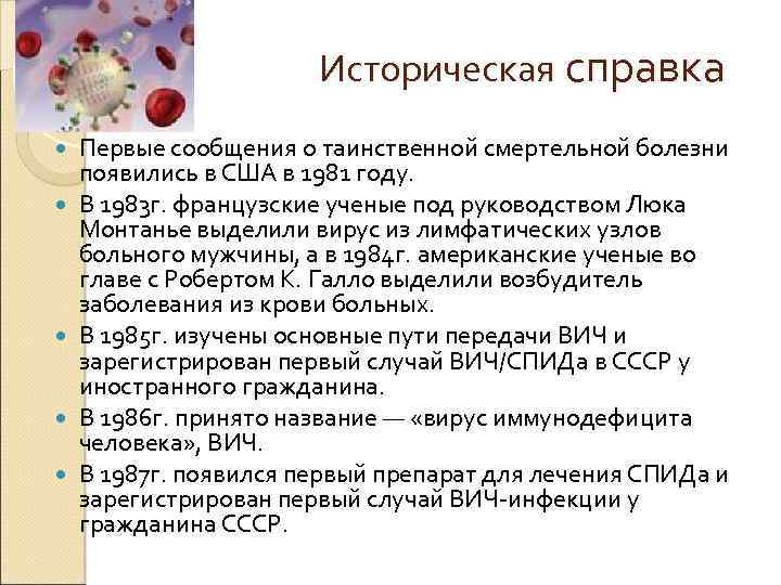 Историческая справка Первые сообщения о таинственной смертельной болезни появились в США в 1981 году.