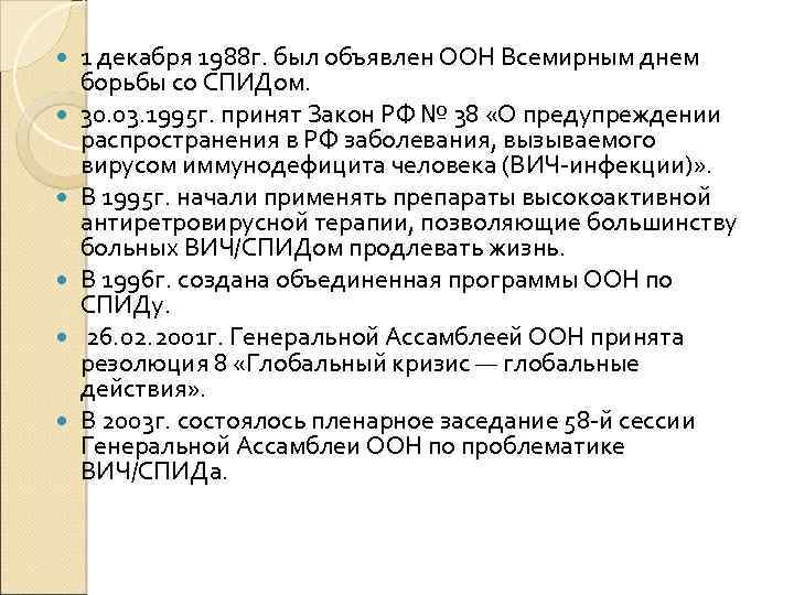  1 декабря 1988 г. был объявлен ООН Всемирным днем борьбы со СПИДом. 30.