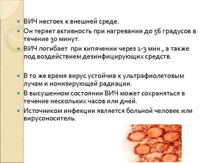 ВИЧ нестоек к внешней среде. Он теряет активность при нагревании до 56 градусов в