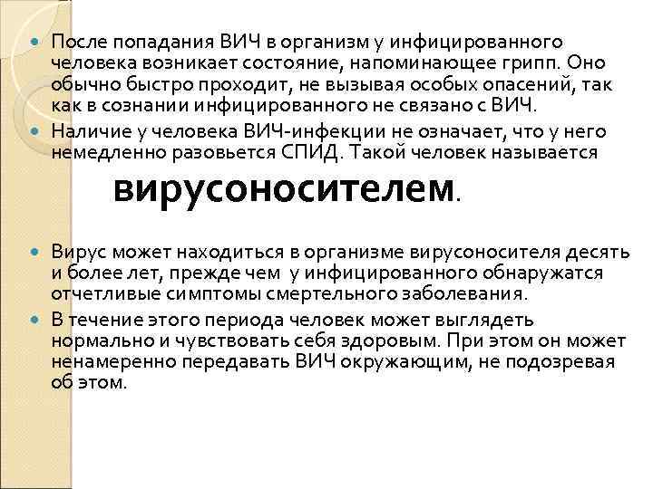 После попадания ВИЧ в организм у инфицированного человека возникает состояние, напоминающее грипп. Оно обычно