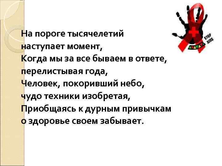 На пороге тысячелетий наступает момент, Когда мы за все бываем в ответе, перелистывая года,