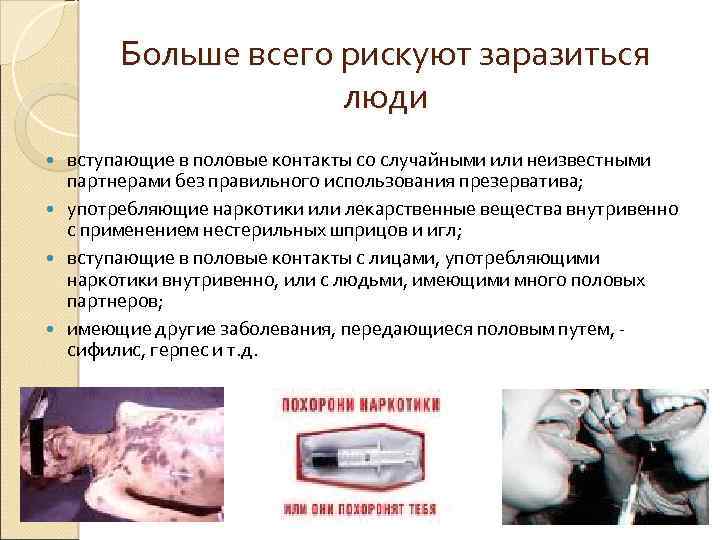 Больше всего рискуют заразиться люди вступающие в половые контакты со случайными или неизвестными партнерами