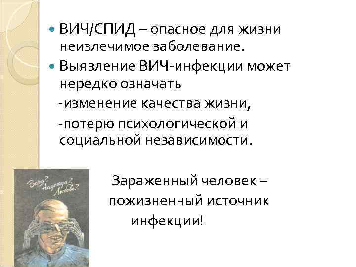  ВИЧ/СПИД – опасное для жизни неизлечимое заболевание. Выявление ВИЧ-инфекции может нередко означать -изменение