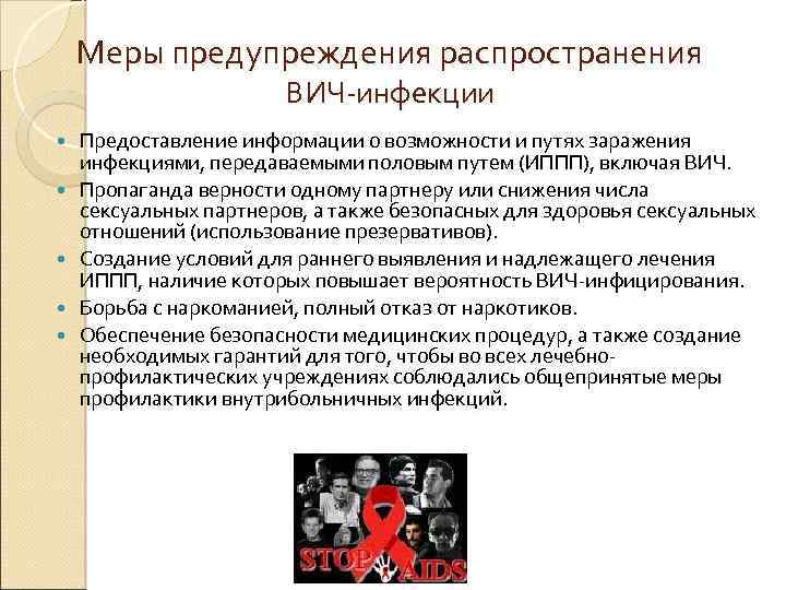 Меры предупреждения распространения ВИЧ-инфекции Предоставление информации о возможности и путях заражения инфекциями, передаваемыми половым