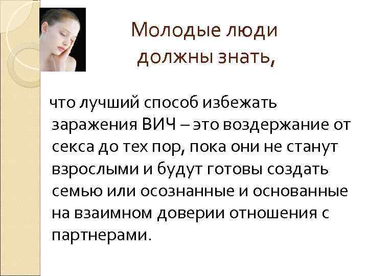 Молодые люди должны знать, что лучший способ избежать заражения ВИЧ – это воздержание от