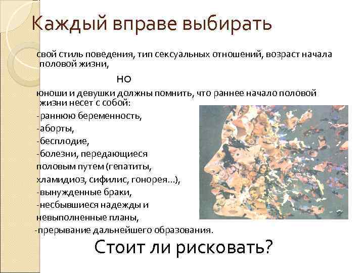 Каждый вправе выбирать свой стиль поведения, тип сексуальных отношений, возраст начала половой жизни, но