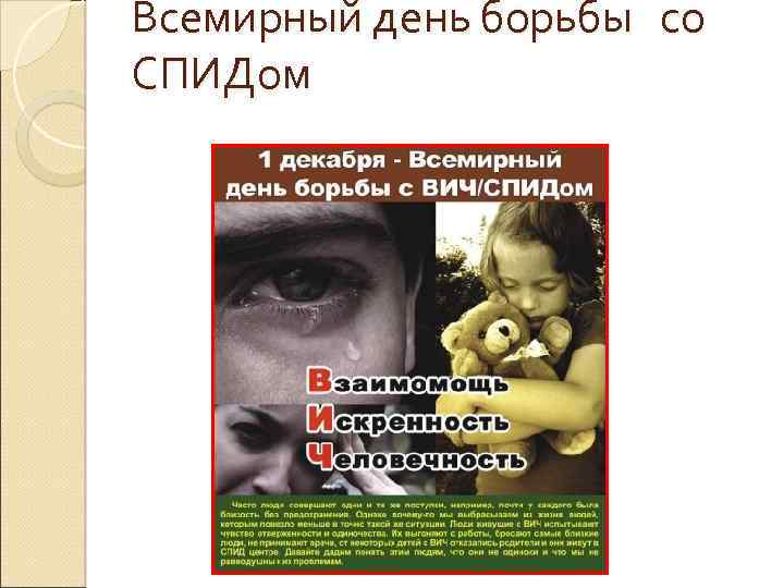 Всемирный день борьбы со СПИДом 