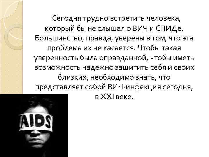 Сегодня трудно встретить человека, который бы не слышал о ВИЧ и СПИДе. Большинство, правда,