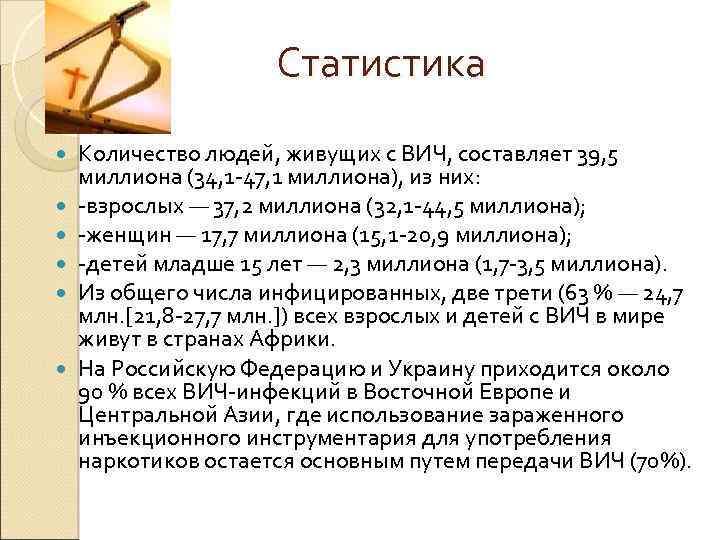 Статистика Количество людей, живущих с ВИЧ, составляет 39, 5 миллиона (34, 1 -47, 1