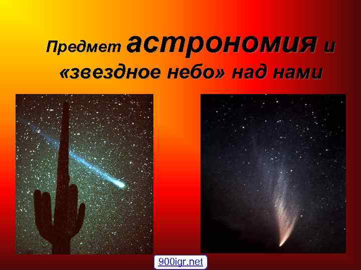 астрономия и Предмет «звездное небо» над нами 900 igr. net 