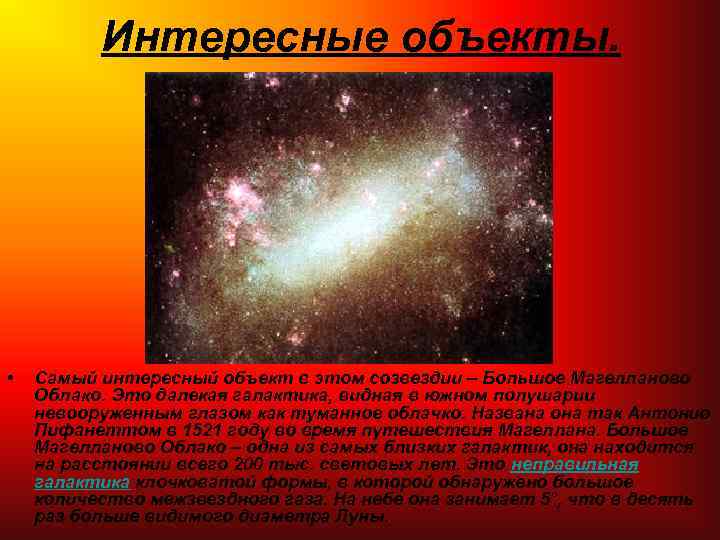 Интересные объекты. • Самый интересный объект в этом созвездии – Большое Магелланово Облако. Это