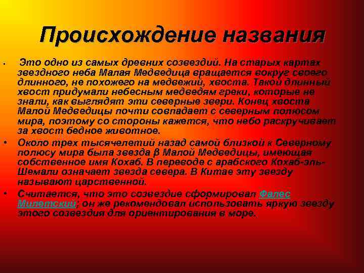 Происхождение названия Это одно из самых древних созвездий. На старых картах звездного неба Малая