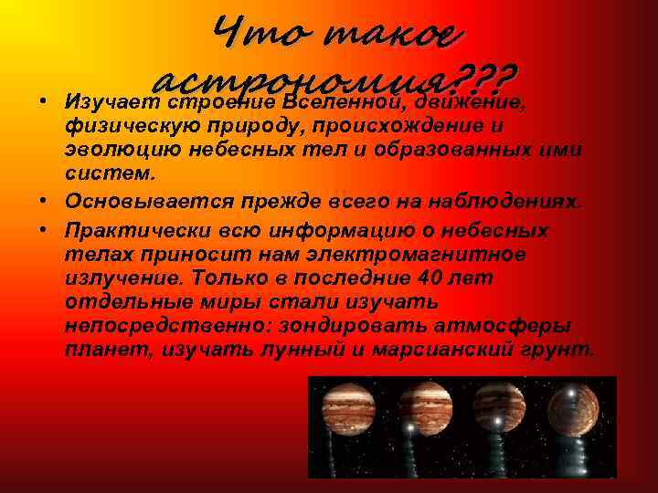  • Что такое астрономия? ? ? Изучает строение Вселенной, движение, физическую природу, происхождение