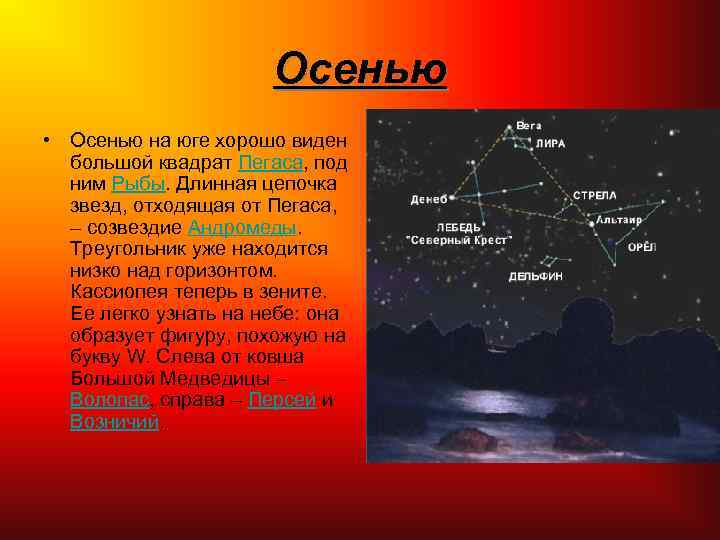Осенью • Осенью на юге хорошо виден большой квадрат Пегаса, под ним Рыбы. Длинная