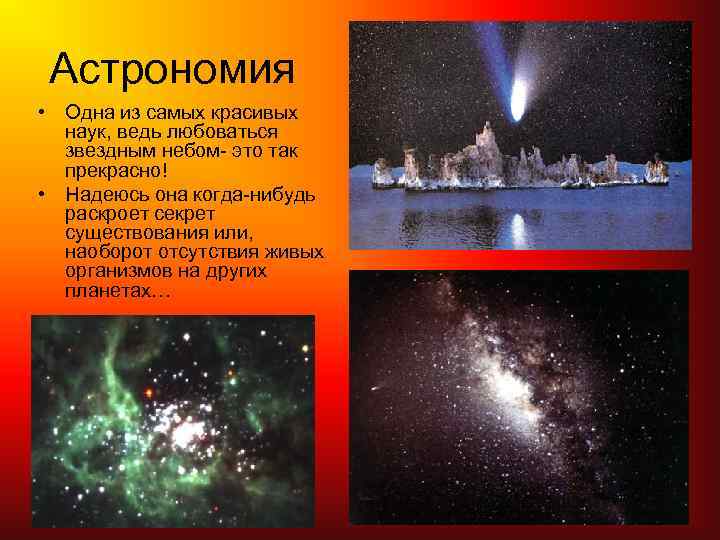 Астрономия • Одна из самых красивых наук, ведь любоваться звездным небом- это так прекрасно!