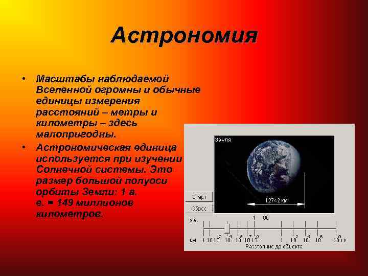 Астрономия • Масштабы наблюдаемой Вселенной огромны и обычные единицы измерения расстояний – метры и