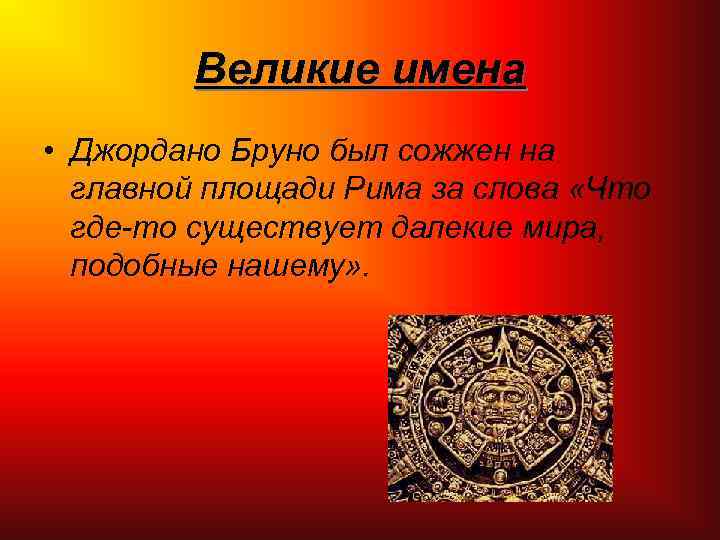 Великие имена • Джордано Бруно был сожжен на главной площади Рима за слова «Что