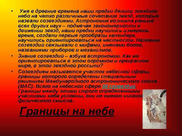  • Уже в древние времена наши предки делили звездное небо на четко различимые
