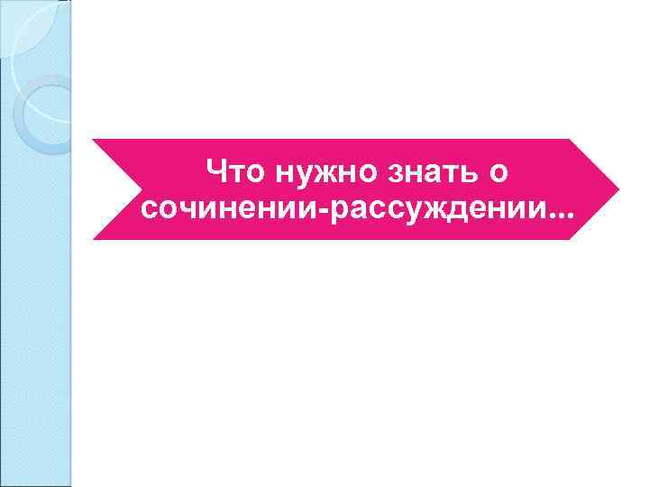 Что нужно знать о сочинении-рассуждении. . . 