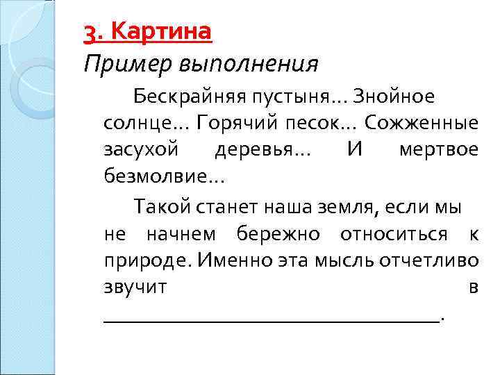 3. Картина Пример выполнения Бескрайняя пустыня… Знойное солнце… Горячий песок… Сожженные засухой деревья… И