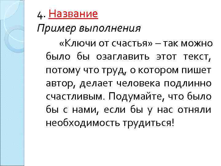 4. Название Пример выполнения «Ключи от счастья» – так можно было бы озаглавить этот