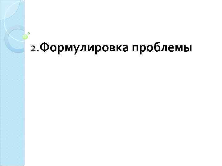2. Формулировка проблемы 