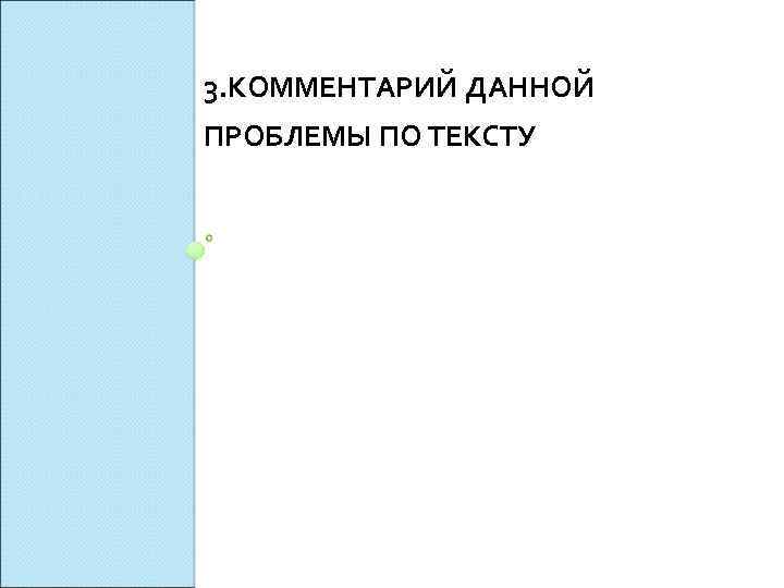 3. КОММЕНТАРИЙ ДАННОЙ ПРОБЛЕМЫ ПО ТЕКСТУ 