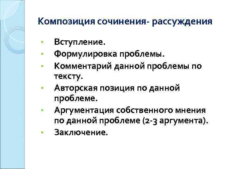 Композиция сочинения рассуждения • • • Вступление. Формулировка проблемы. Комментарий данной проблемы по тексту.